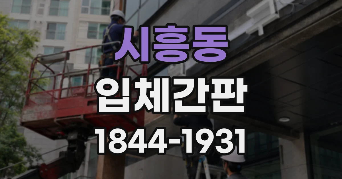 시흥동 입체간판