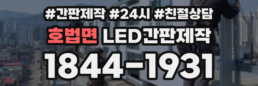 호법면 LED간판제작 상담 전화 1844-1931