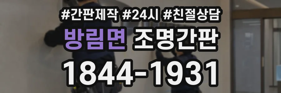 방림면 조명간판 상담 전화 1844-1931