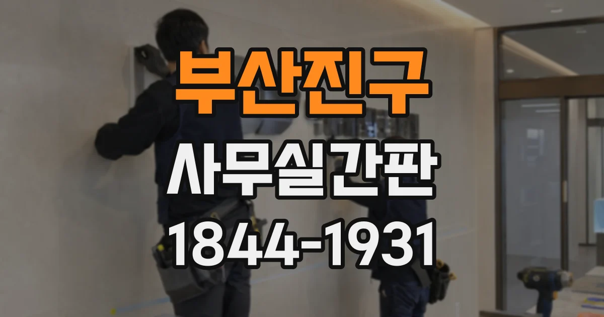 부산진구 사무실간판