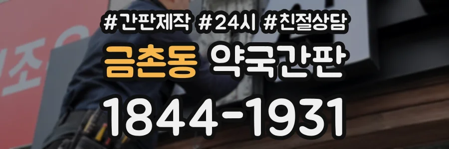 금촌동 약국간판 상담 전화 1844-1931