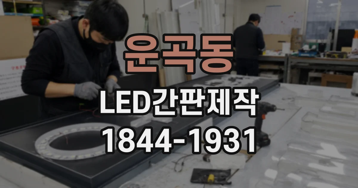 운곡동 LED간판제작