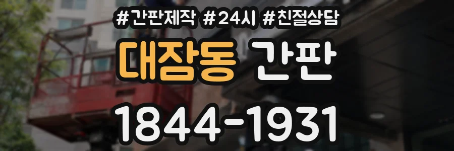 대잠동 간판