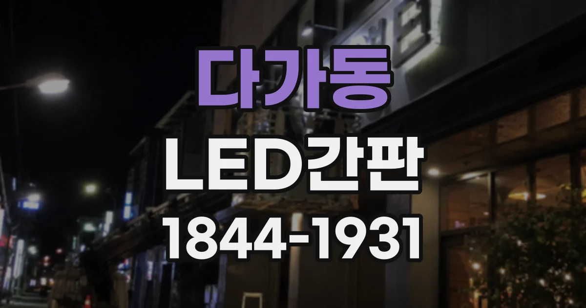 다가동 LED간판