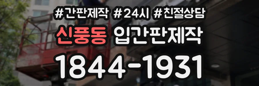 신풍동 입간판제작 상담 전화 1844-1931