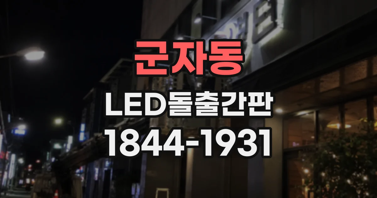 군자동 LED돌출간판