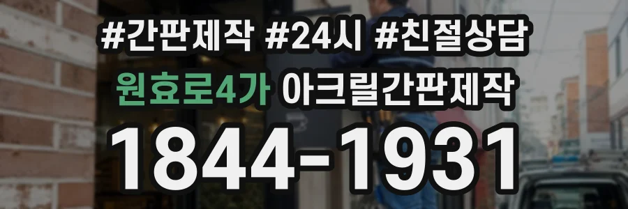 원효로4가 아크릴간판제작 상담 전화 1844-1931