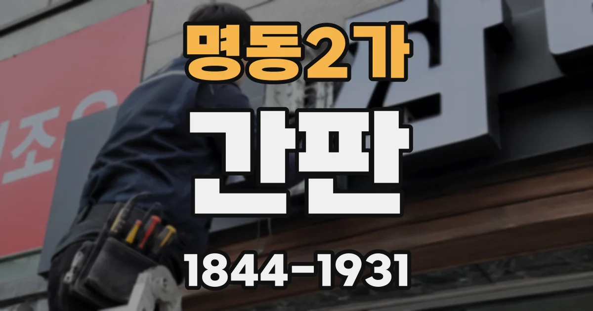 명동2가 간판