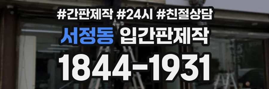서정동 입간판제작 상담 전화 1844-1931