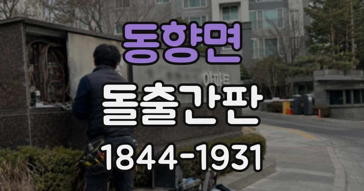 동향면 돌출간판