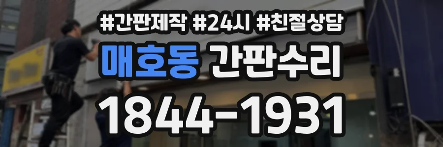 매호동 간판수리 상담 전화 1844-1931