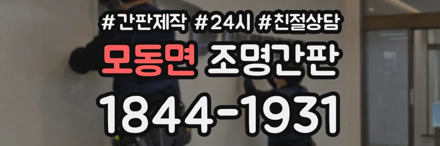 모동면 조명간판 상담 전화 1844-1931