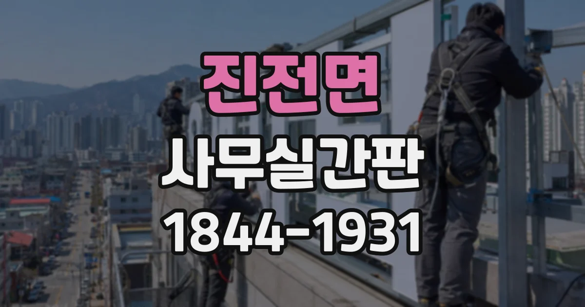 진전면 사무실간판