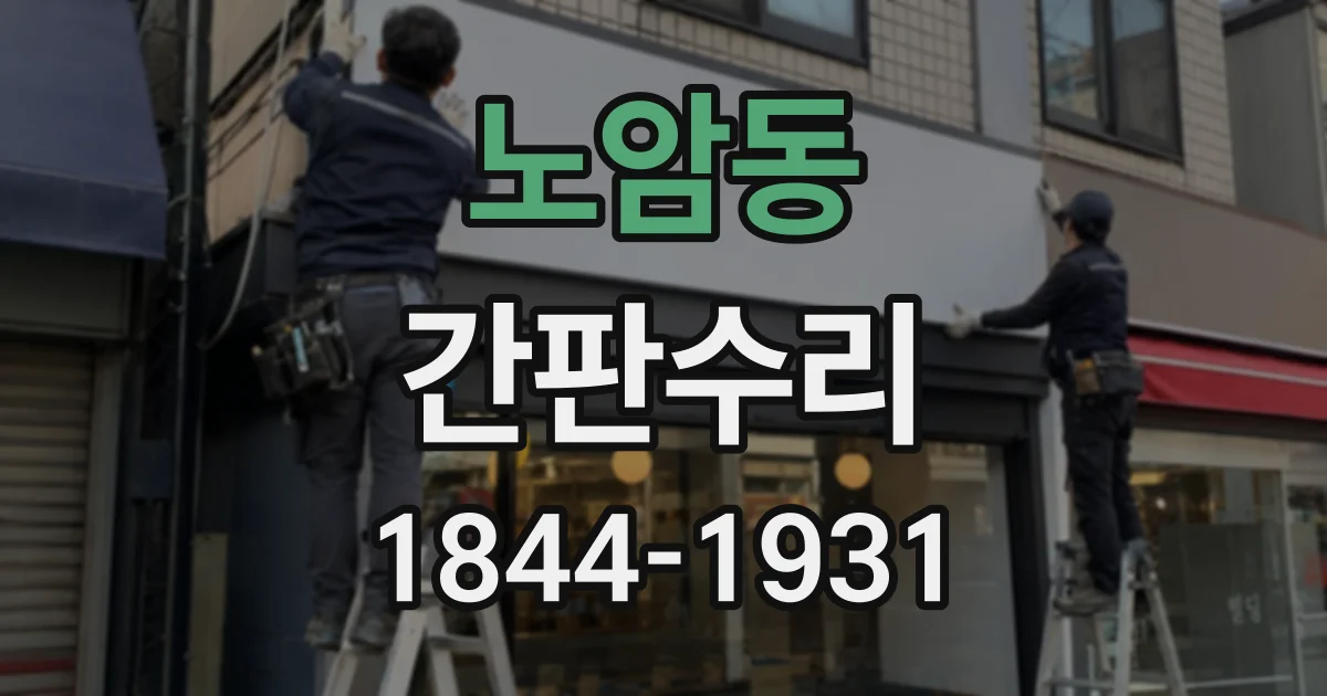 노암동 간판수리