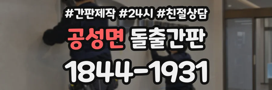 공성면 돌출간판 상담 전화 1844-1931