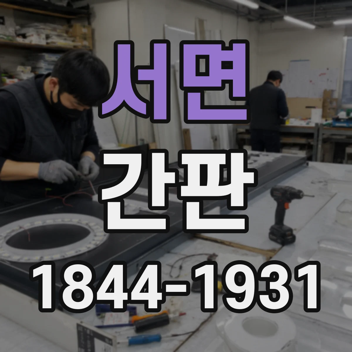 서면 간판