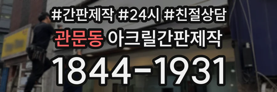 관문동 아크릴간판제작 상담 전화 1844-1931