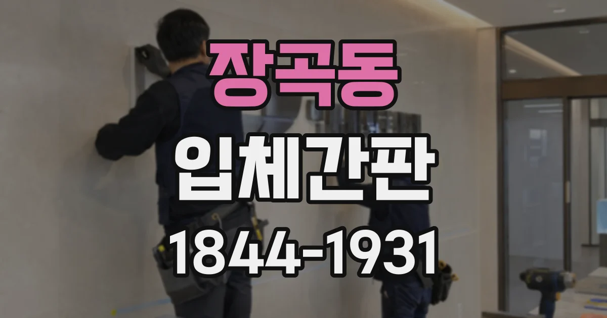 장곡동 입체간판
