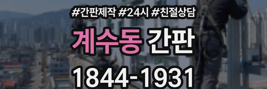 계수동 간판