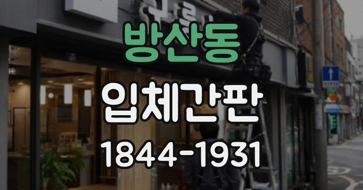 방산동 입체간판