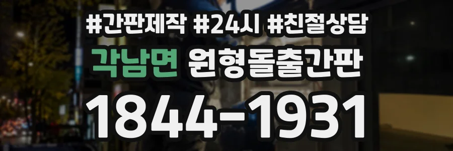 각남면 원형돌출간판 상담 전화 1844-1931