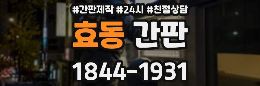 효동 간판