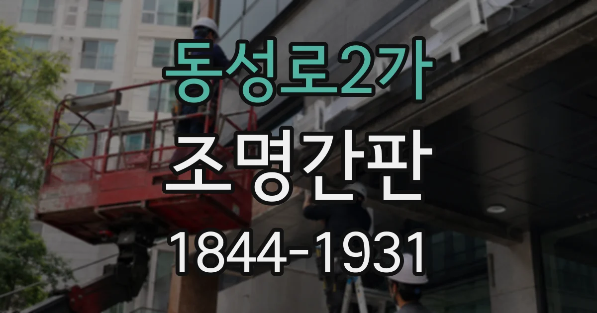 동성로2가 조명간판