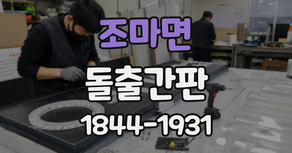 조마면 돌출간판