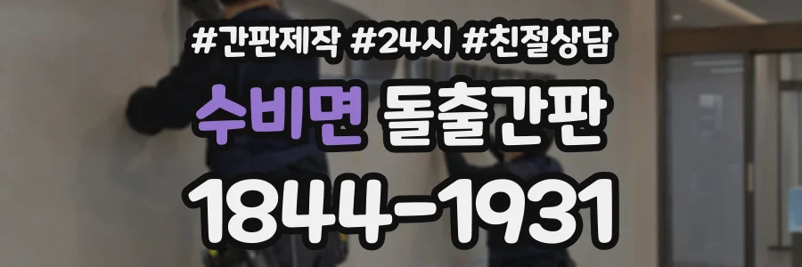 수비면 돌출간판 상담 전화 1844-1931