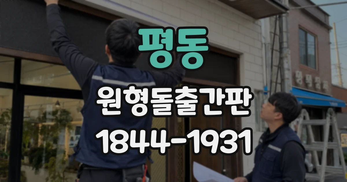 평동 원형돌출간판