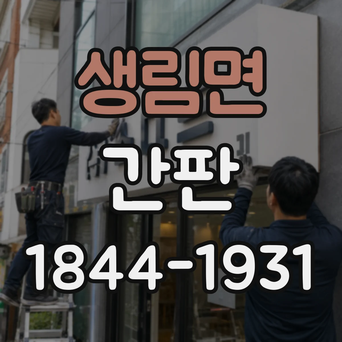생림면 간판