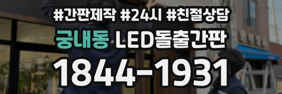 궁내동 LED돌출간판 상담 전화 1844-1931