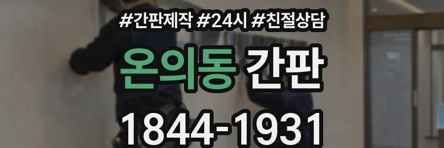 온의동 간판
