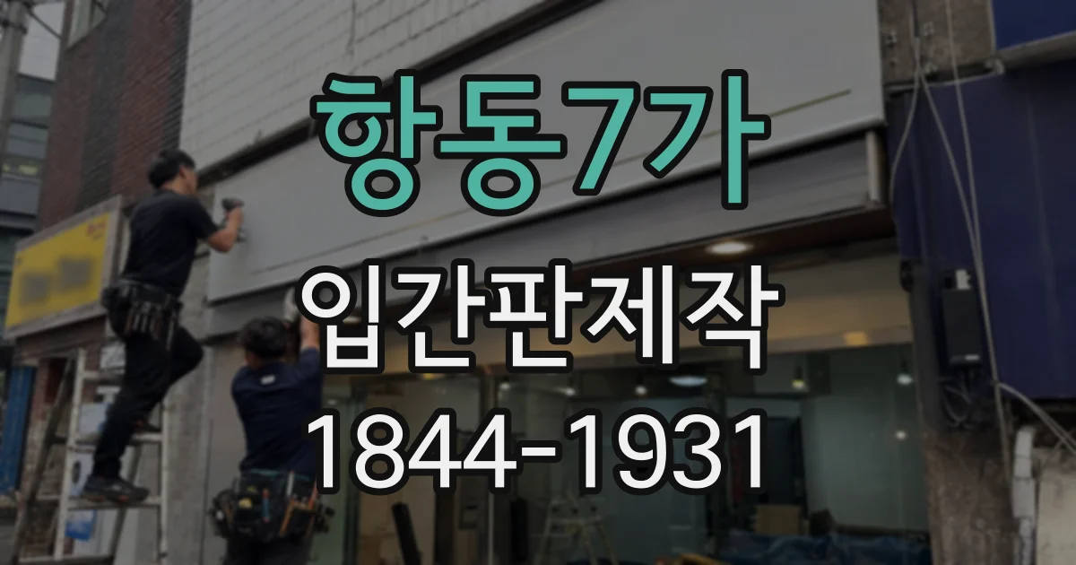 항동7가 입간판제작