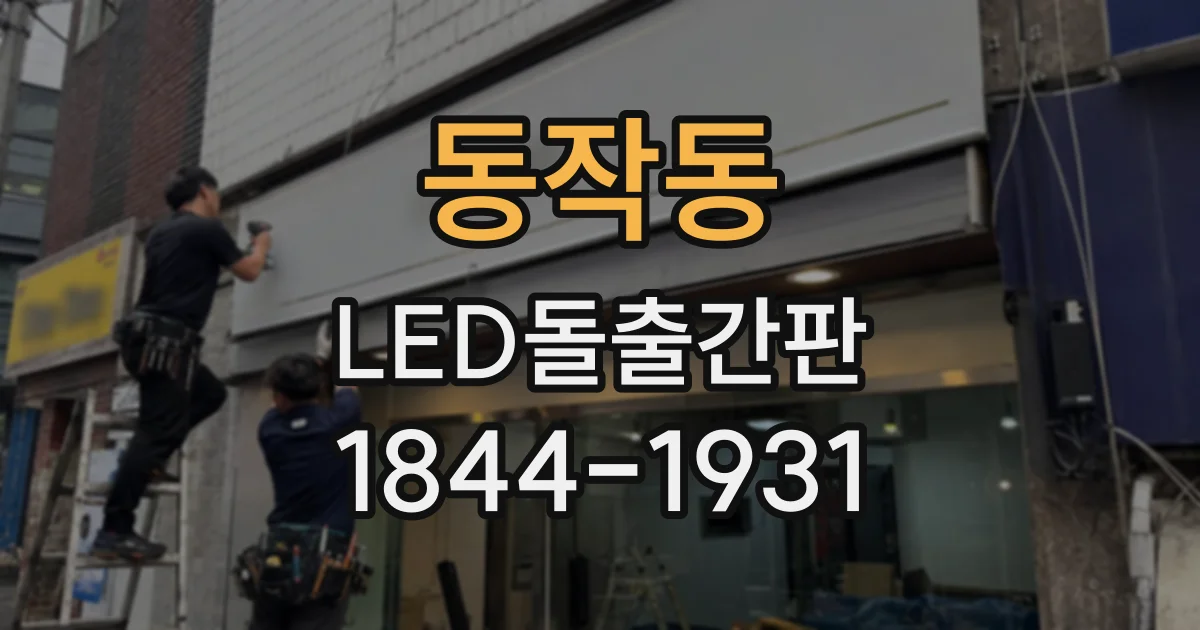 동작동 LED돌출간판