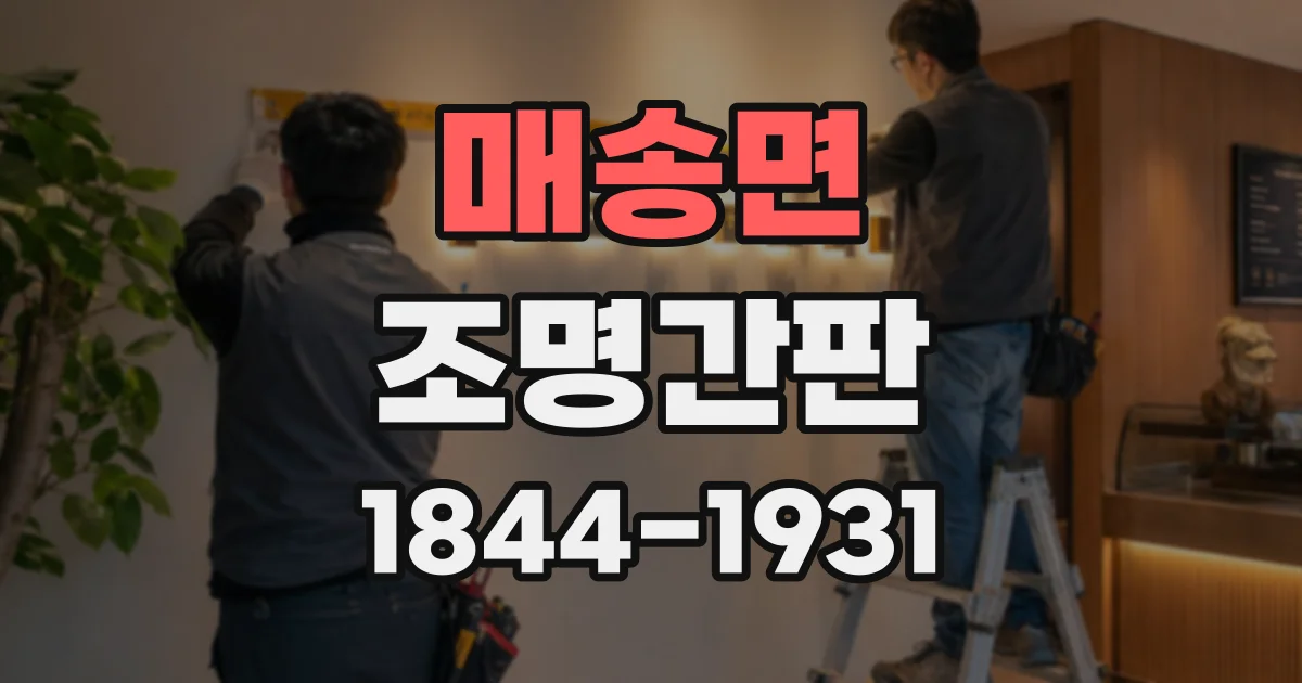 매송면 조명간판