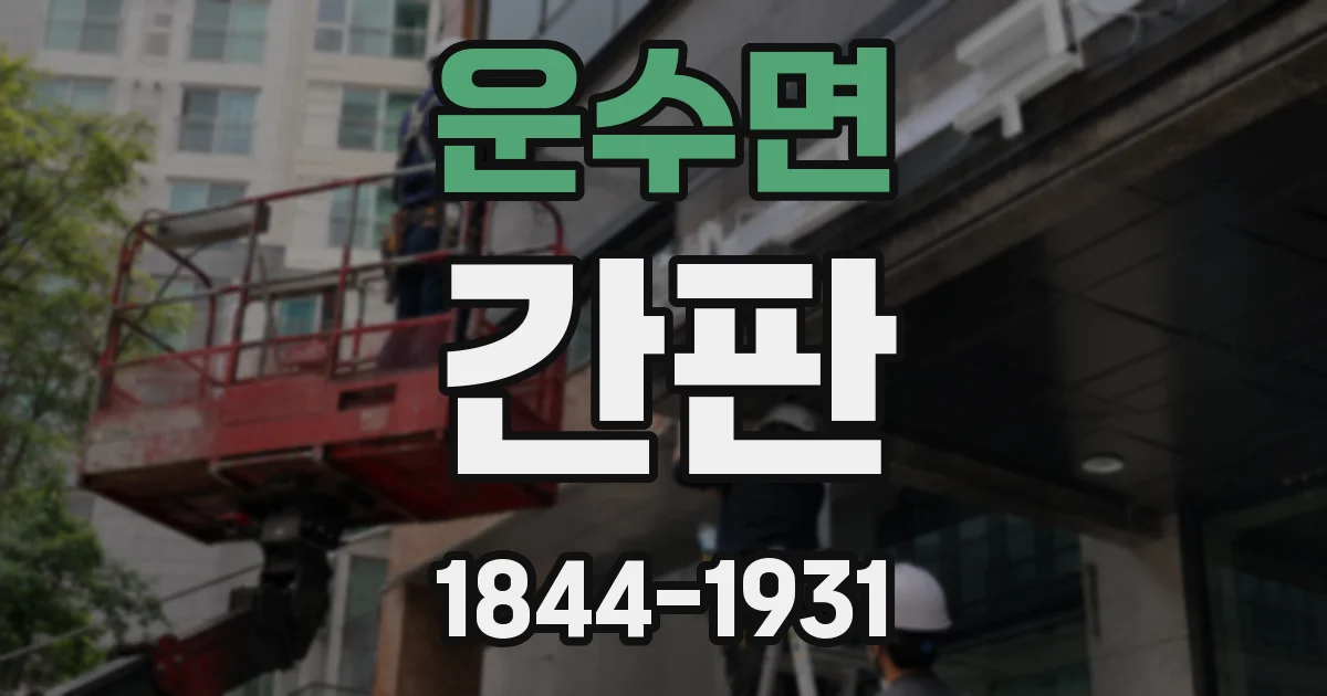 운수면 간판