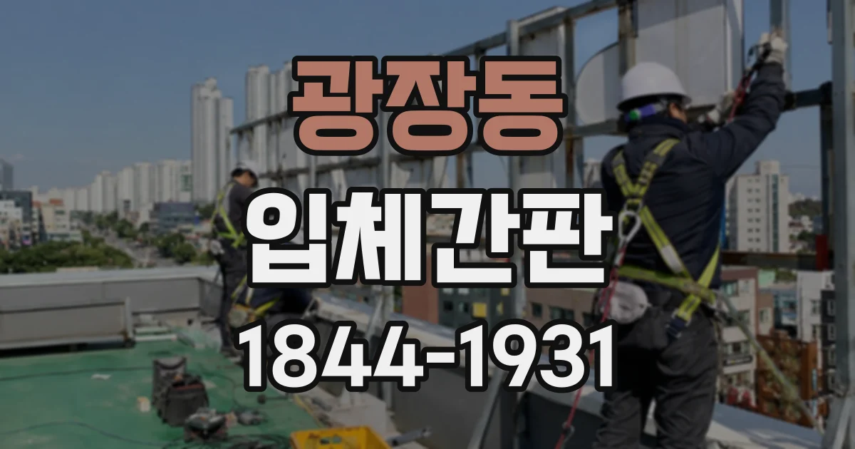 광장동 입체간판