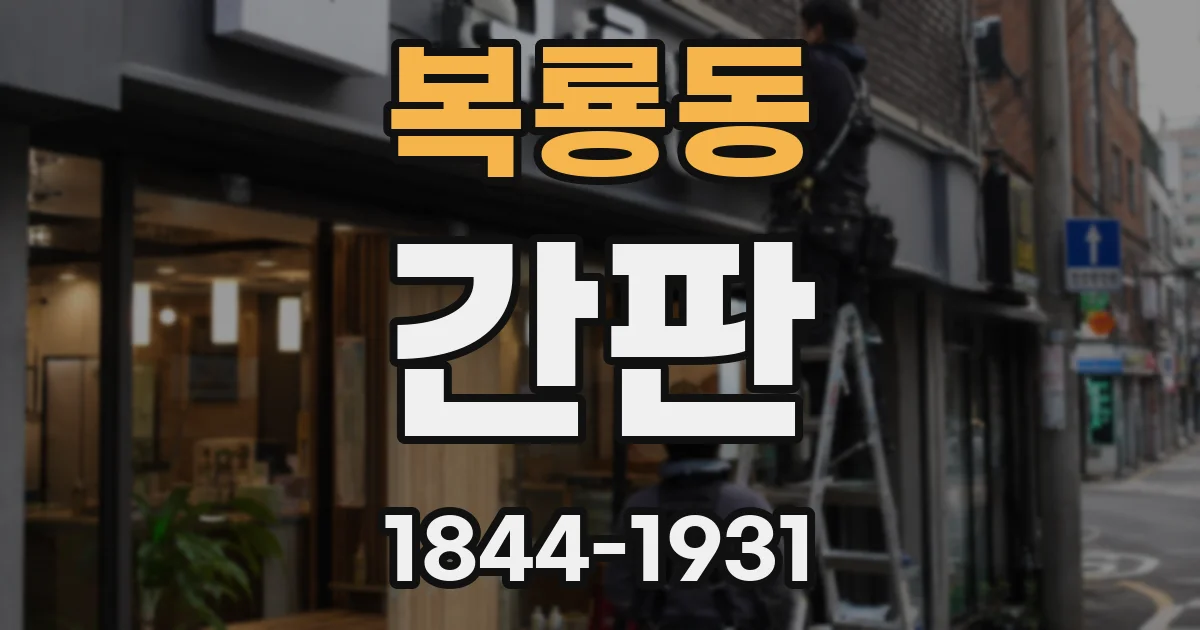 복룡동 간판