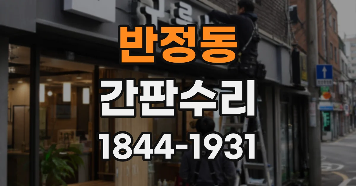반정동 간판수리