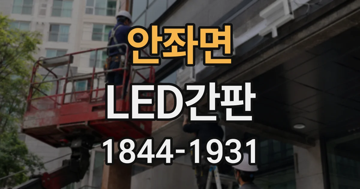 안좌면 LED간판