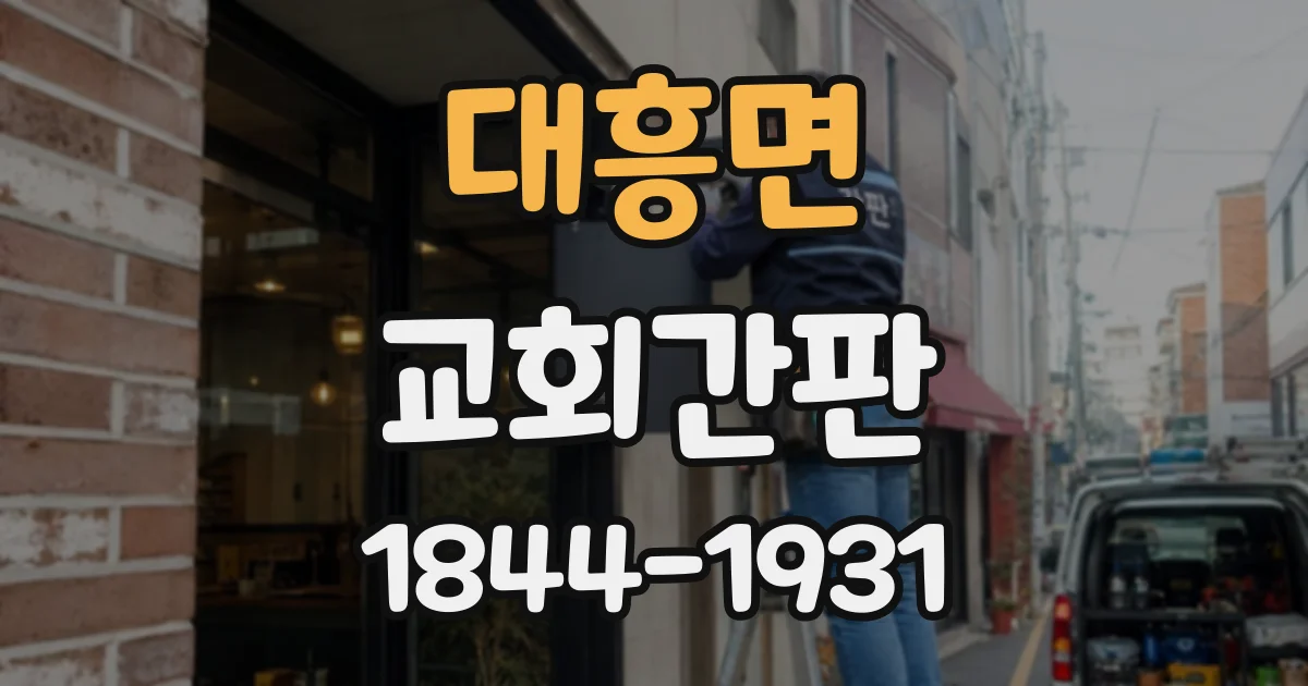 대흥면 교회간판