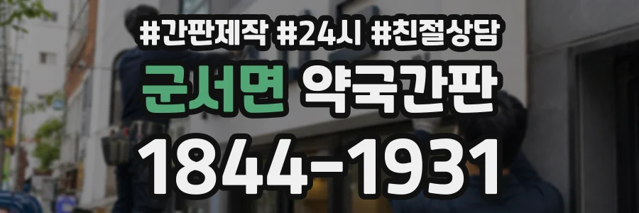 군서면 약국간판 상담 전화 1844-1931
