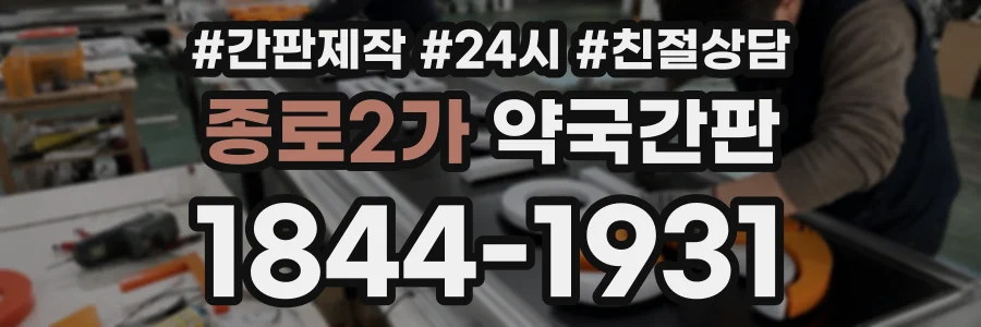 종로2가 약국간판 상담 전화 1844-1931