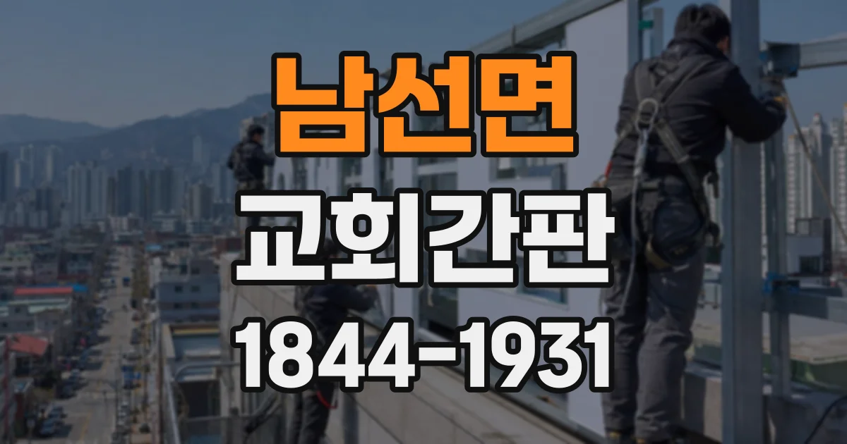 남선면 교회간판