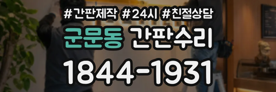 군문동 간판수리 상담 전화 1844-1931