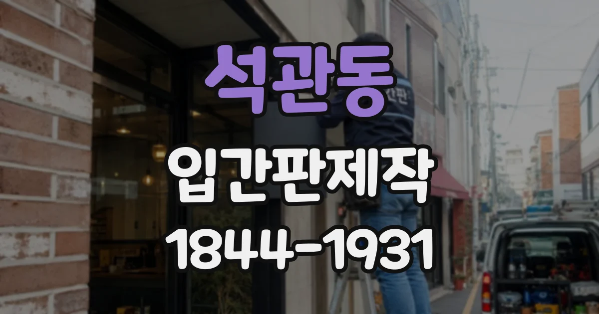 석관동 입간판제작
