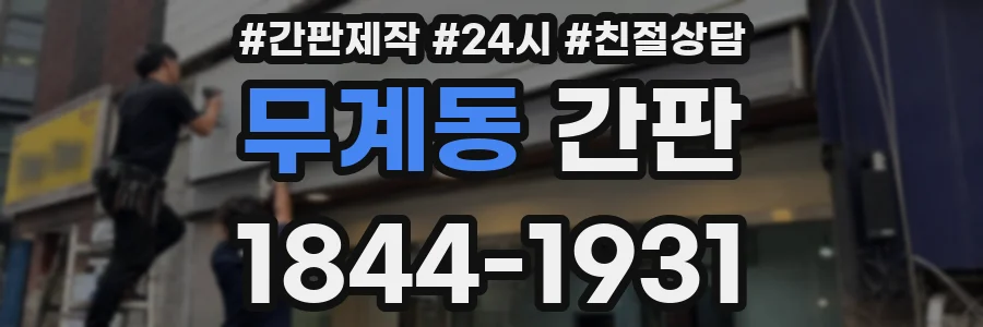 무계동 간판