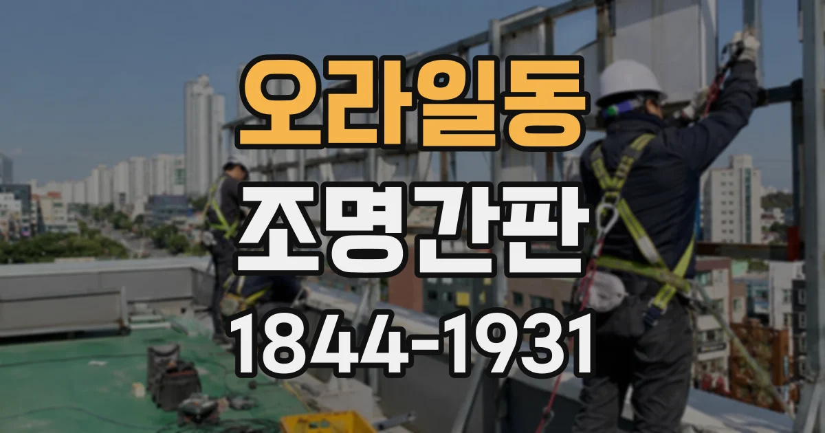 오라일동 조명간판