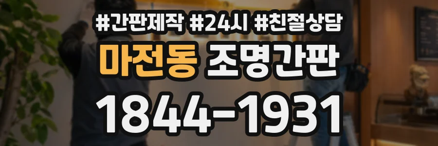 마전동 조명간판 상담 전화 1844-1931